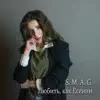 SMAG - Любить, Как Есенин - Single
